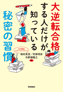 大逆転合格する人だけが知っている秘密の習慣