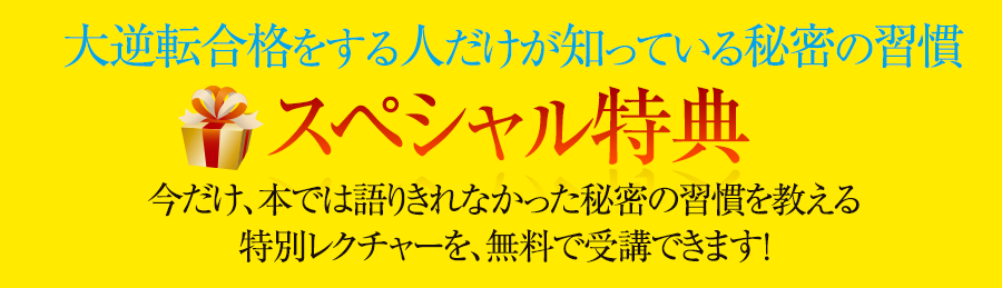 大逆転合格をする人だけが知っている秘密の習慣 スペシャル特典