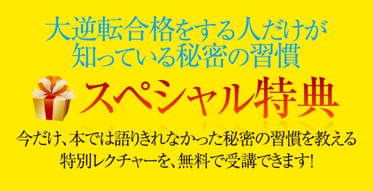 大逆転合格をする人だけが知っている秘密の習慣 スペシャル特典